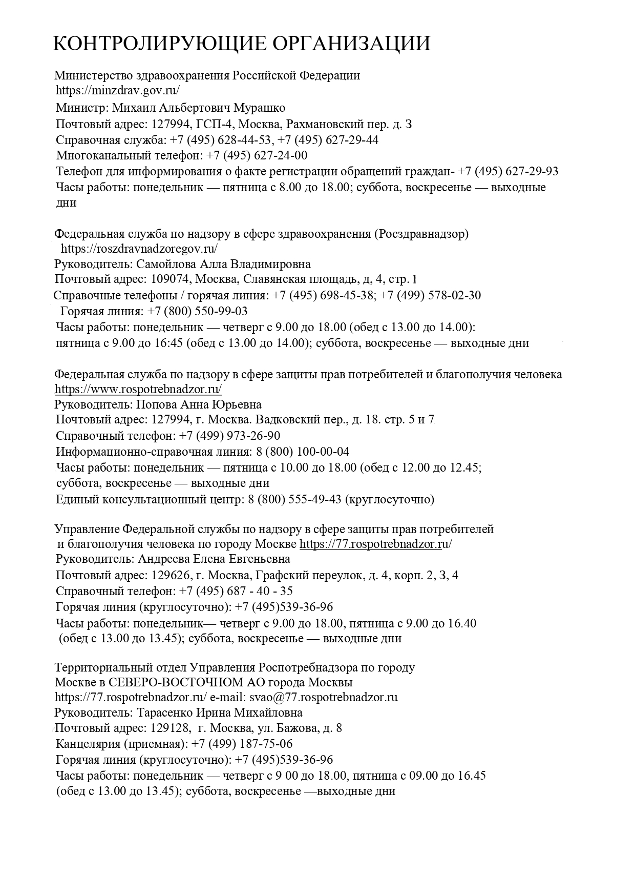 Контролирующие организации